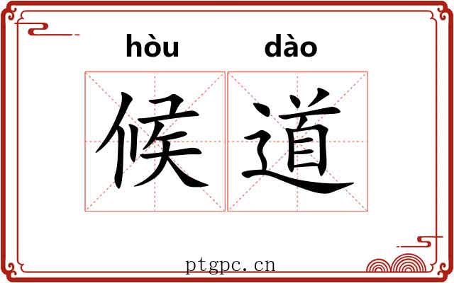 候道 候道