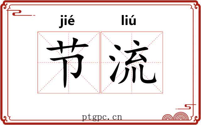 节流