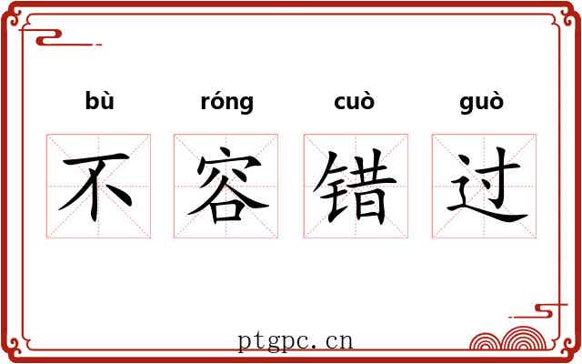 不容错过 不容错过