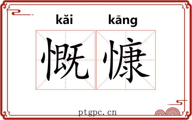 慨慷 慨慷