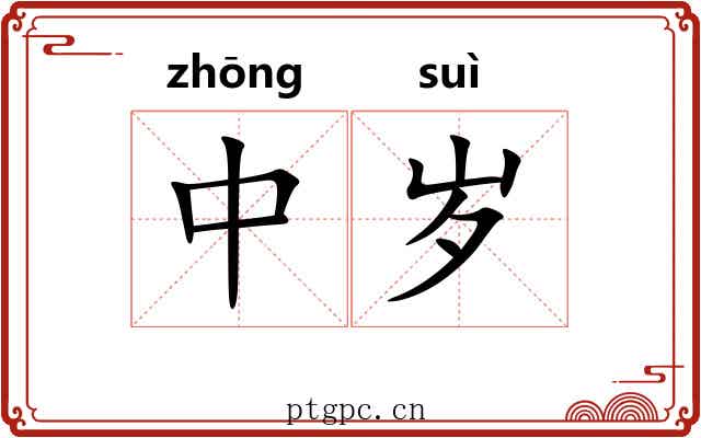 中岁 中岁