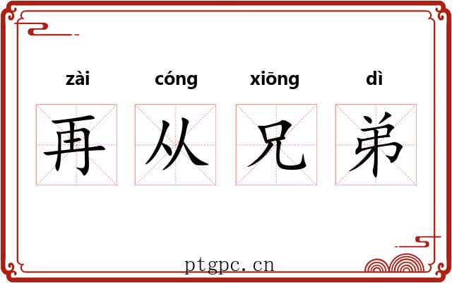 再从兄弟 再从兄弟