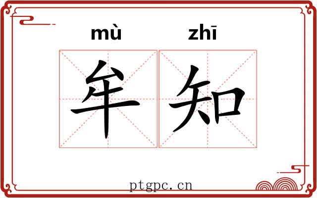 牟知 牟知