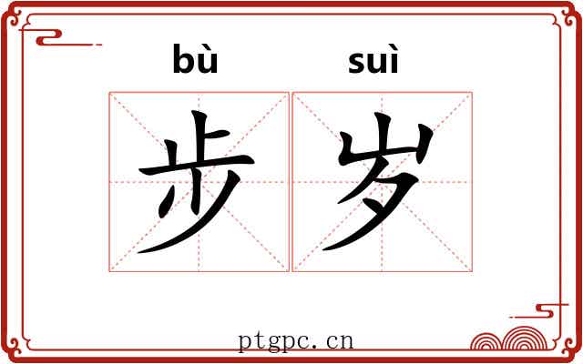 步岁 步岁