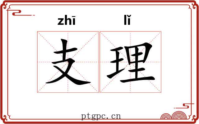 支理 支理
