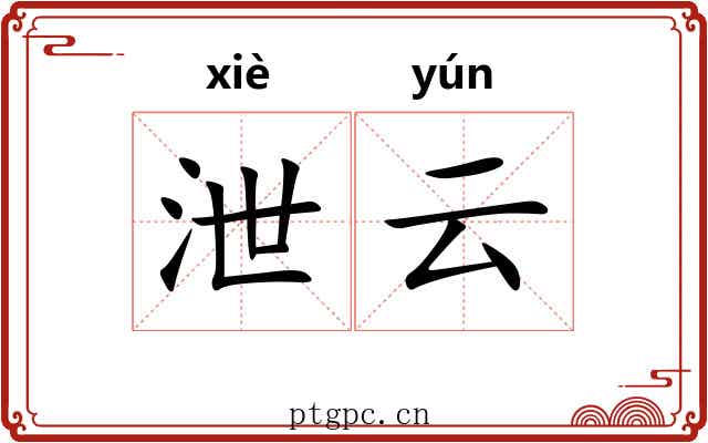 泄云 泄云