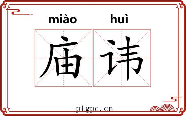 庙讳