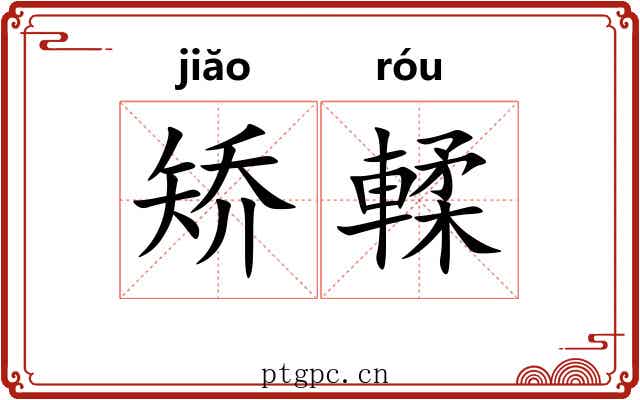 矫輮