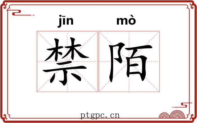 禁陌 禁陌