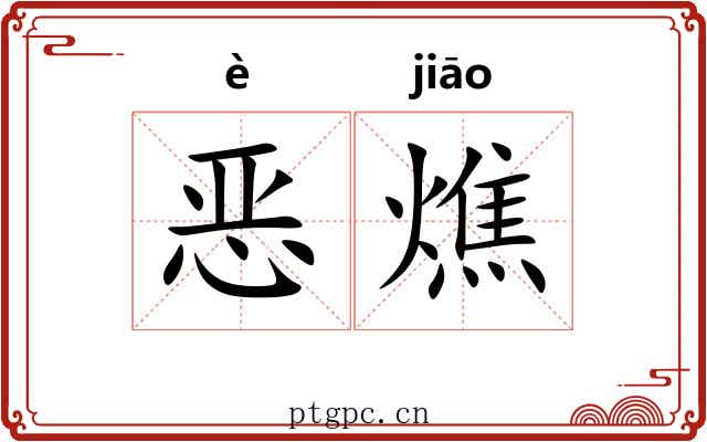 恶燋