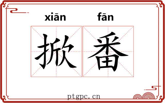 掀番