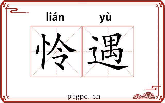 怜遇