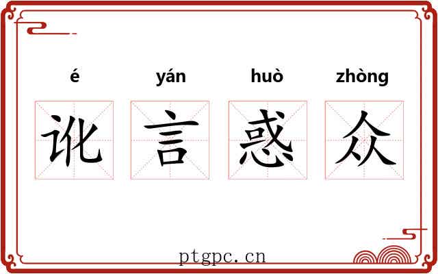 讹言惑众