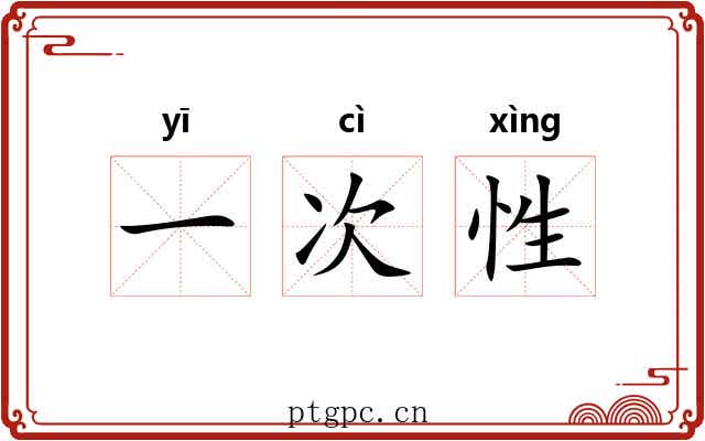 一次性 一次性