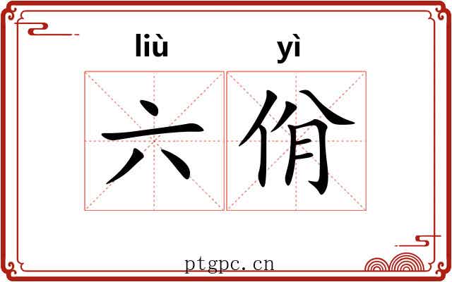 六佾
