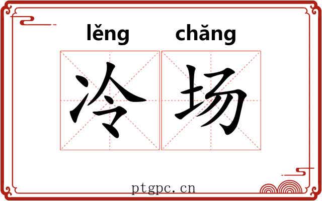 冷场 冷场