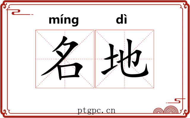 名地 名地