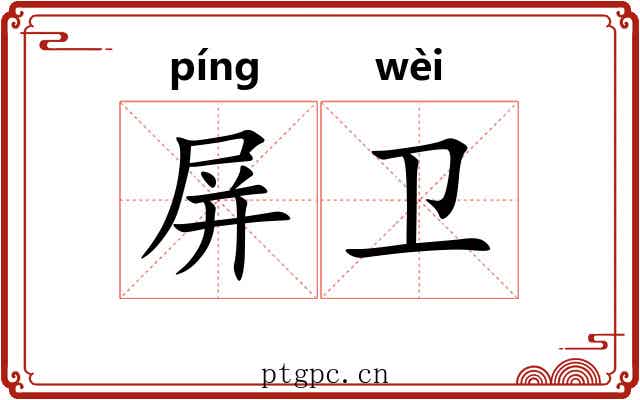 屏卫
