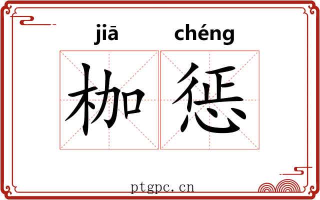 枷惩