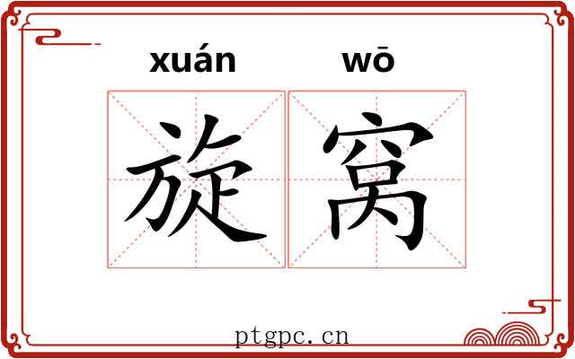 旋窝 旋窝