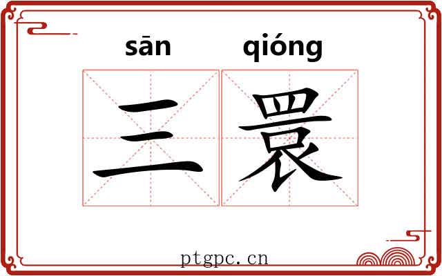 三睘