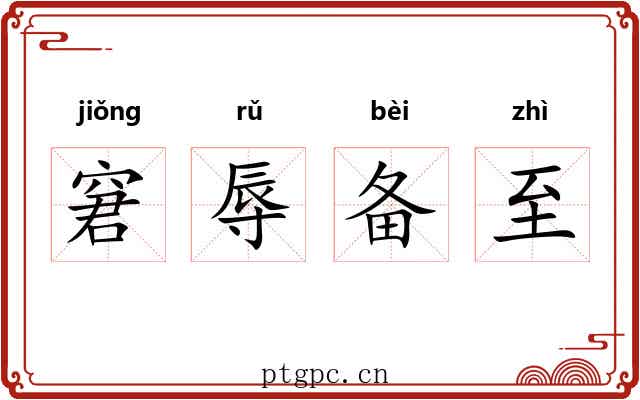 窘辱备至 窘辱备至