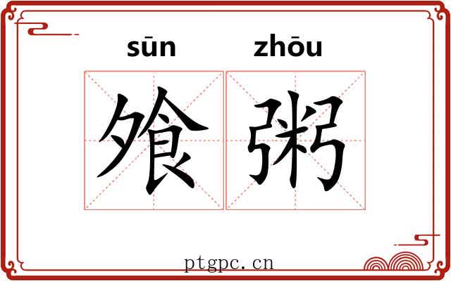 飧粥