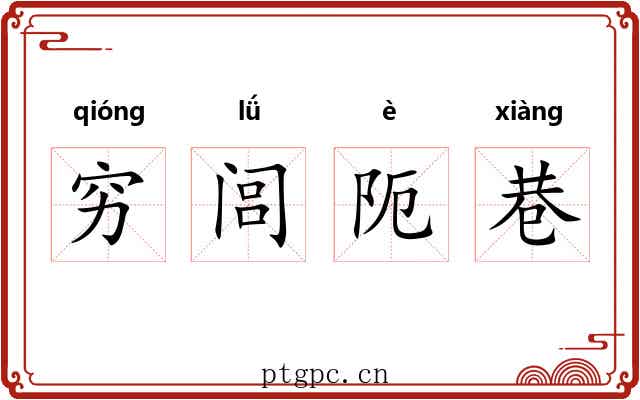 穷闾阨巷 穷闾阨巷