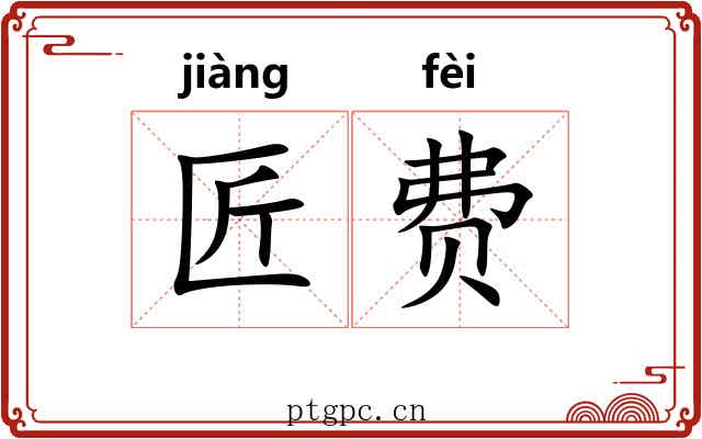 匠费