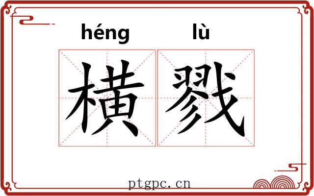 横戮 横戮