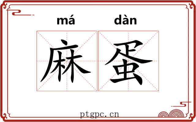 麻蛋