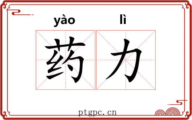 药力