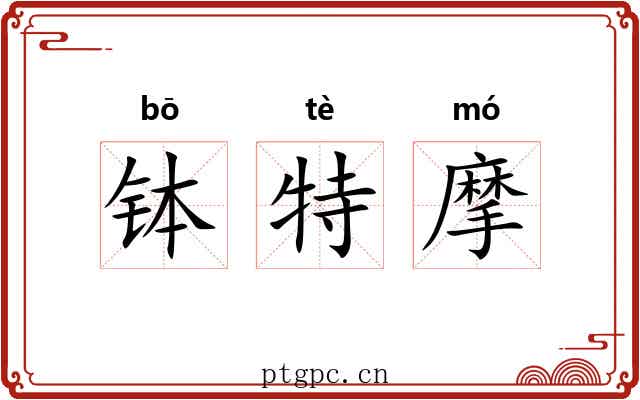 钵特摩 钵特摩