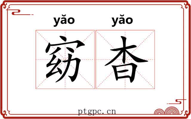 窈杳