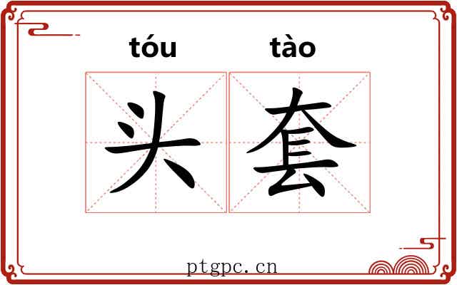 头套 头套