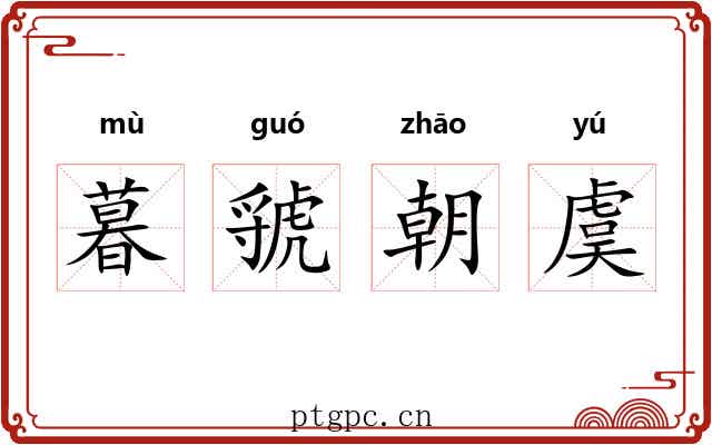 暮虢朝虞