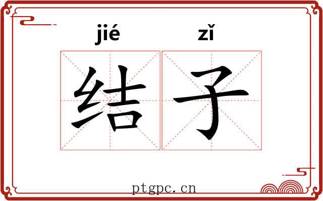 结子 结子