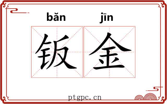 钣金 钣金