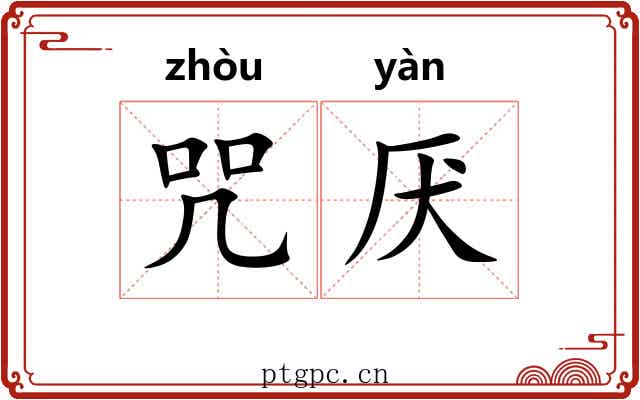 咒厌