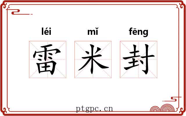 雷米封