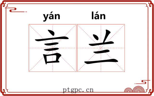言兰 言兰
