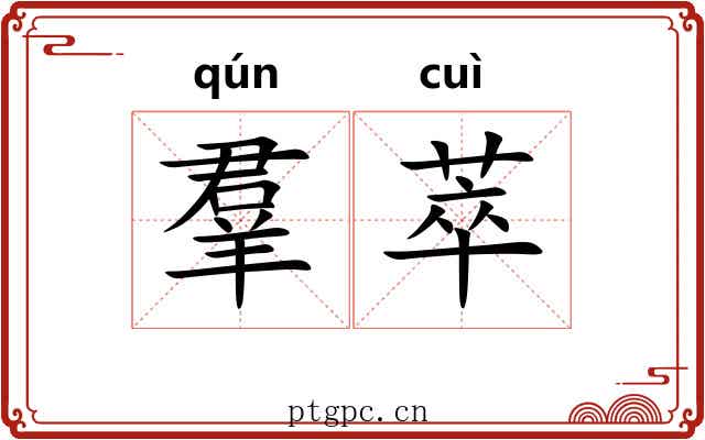 羣萃 羣萃