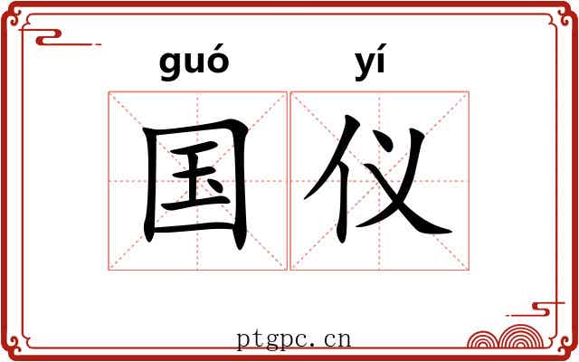 国仪 国仪