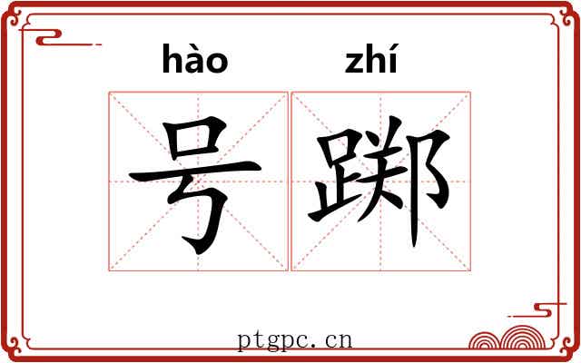 号踯 号踯