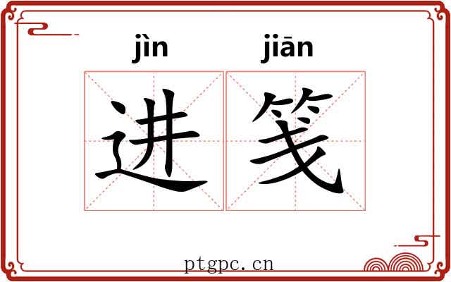 进笺