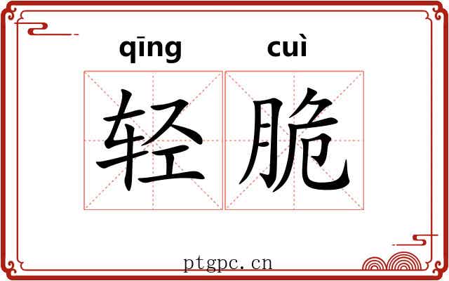 轻脆 轻脆