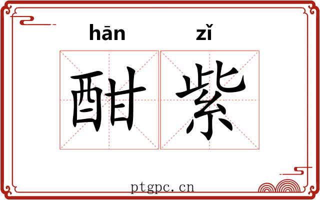酣紫