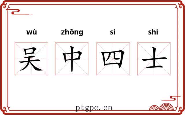 吴中四士 吴中四士