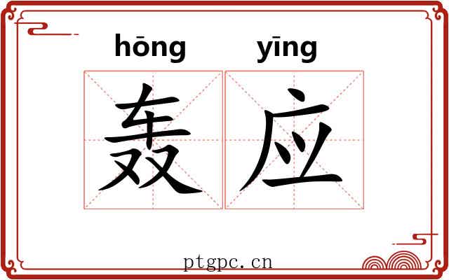 轰应 轰应