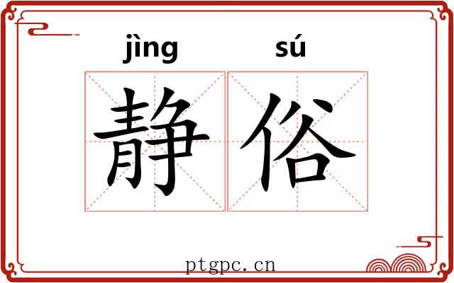 静俗 静俗